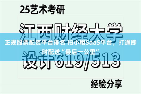 正规股票配资平台排名 拍小租SaaS平台，打通即时配送“最后一公里”