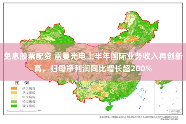 免息股票配资 雷曼光电上半年国际业务收入再创新高，归母净利润同比增长超200%