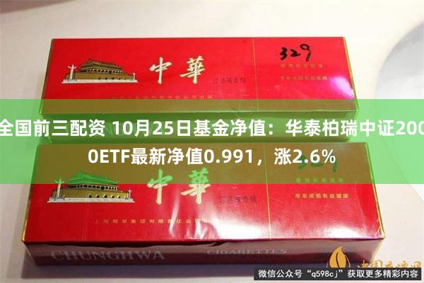 全国前三配资 10月25日基金净值：华泰柏瑞中证2000ETF最新净值0.991，涨2.6%