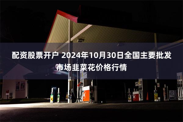 配资股票开户 2024年10月30日全国主要批发市场韭菜花价格行情