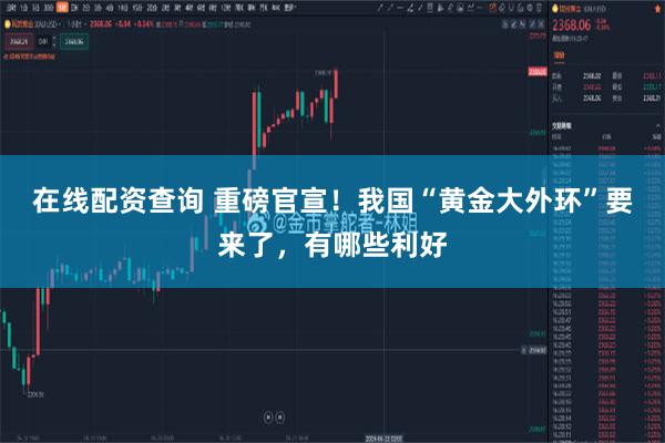 在线配资查询 重磅官宣！我国“黄金大外环”要来了，有哪些利好