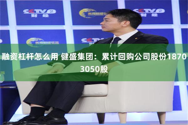 融资杠杆怎么用 健盛集团：累计回购公司股份18703050股