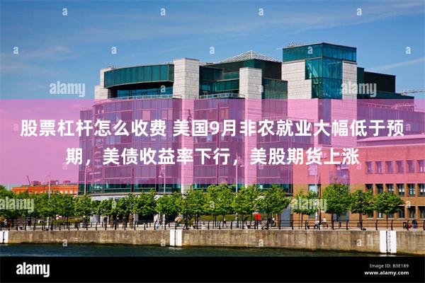 股票杠杆怎么收费 美国9月非农就业大幅低于预期，美债收益率下行，美股期货上涨