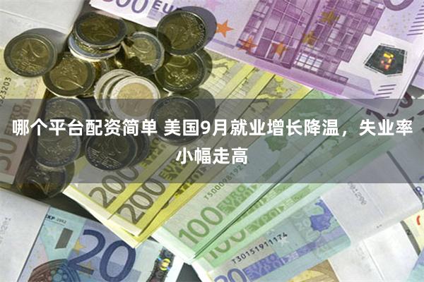 哪个平台配资简单 美国9月就业增长降温，失业率小幅走高